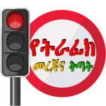 Logo of Driving Lesson Amharic android Application 